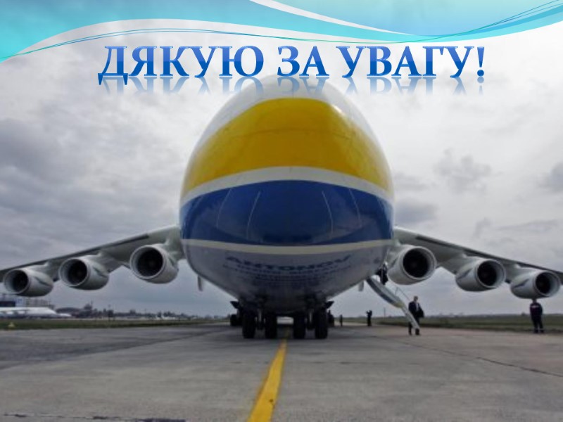 ДЯКУЮ ЗА УВАГУ!